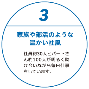 家族や部活のような温かい社風