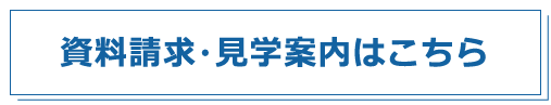 資料請求・見学案内はこちら